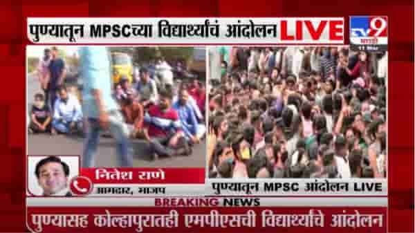 Nitesh Rane | MPSC च्या परीक्षावेळी कोरोना आठवतो का ? नितेश राणेंचा सवाल