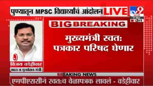 MPSC Student Protest | MPSCच्या परीक्षा संदर्भात मुख्यमंत्री स्वत: पत्रकार परिषद घेणार
