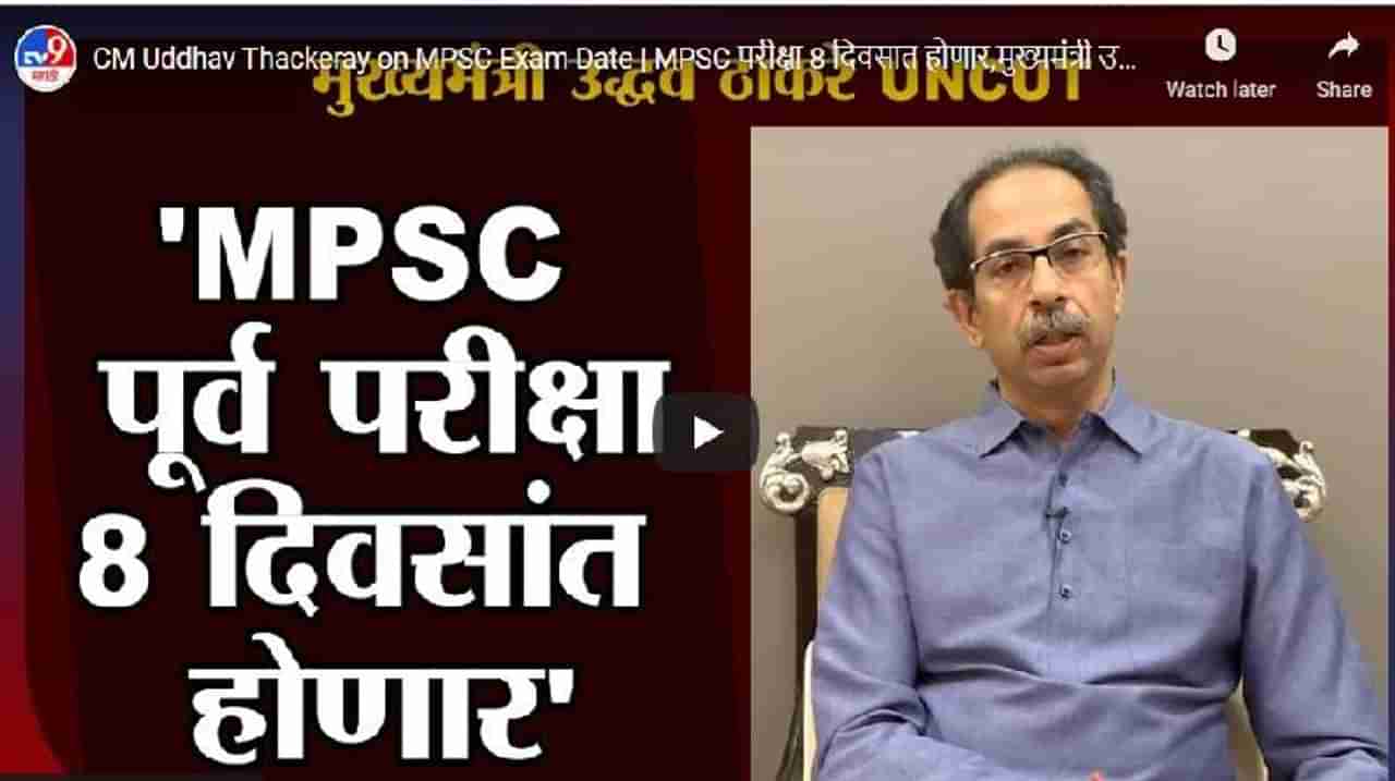 CM Uddhav Thackeray UNCUT | कोणीतरी भडकवतोय म्हणून भडकू नका, 8 दिवसांत परीक्षा होणार- उद्धव ठाकरे