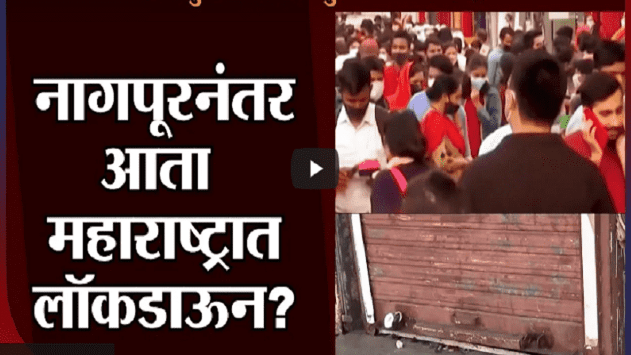 Nagpur मध्ये 8 दिवसांचा Lockdown, Maharashtra ची परिस्थिती काय?