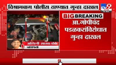 MPSC आंदोलन : पुण्यात गोपीचंद पडळकर यांच्याविरोधात गुन्हा दाखल