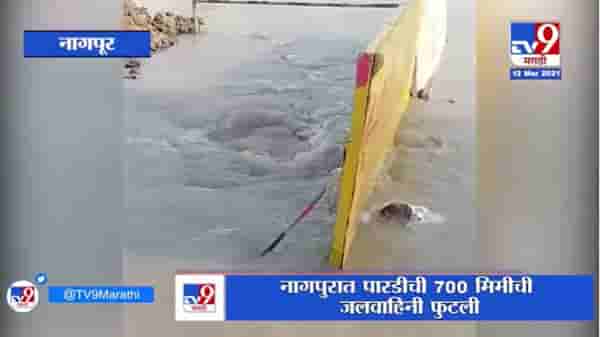 Nagpur | नागपुरात पारडीची 700 मिमीची जलवाहिनी फुटली