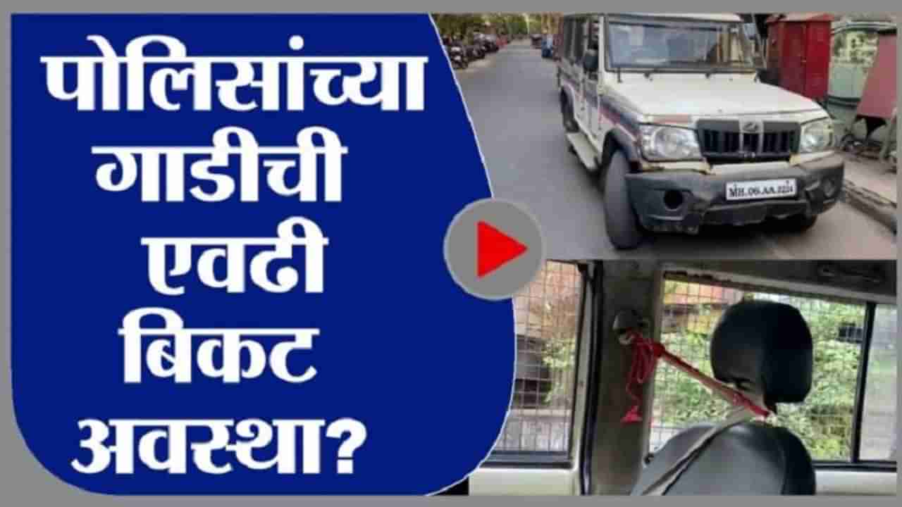 VIDEO : पोलिसांच्या गाडीची अवस्था बघा, ड्रायव्हिंग सीट दोरीने बांधली, बोनेट कधी कोसळेल सांगता येत नाही!