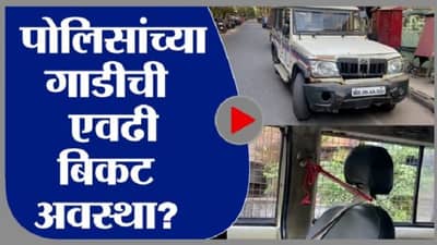 VIDEO : पोलिसांच्या गाडीची अवस्था बघा, ड्रायव्हिंग सीट दोरीने बांधली, बोनेट कधी कोसळेल सांगता येत नाही!