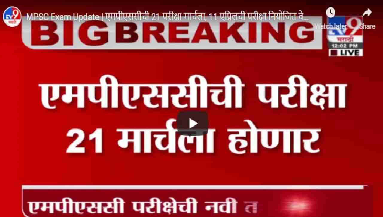 MPSC Exam Update | एमपीएससीची 21 परीक्षा मार्चला, 11 एप्रिलची परीक्षा नियोजित वेळेतच होणार