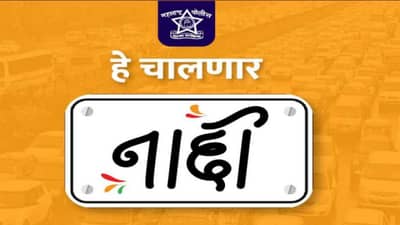 बॉस, ताई, दादा, बाबा, महाराष्ट्र पोलिसांचा फॅन्सी नंबर प्लेटवाल्यांना इशारा