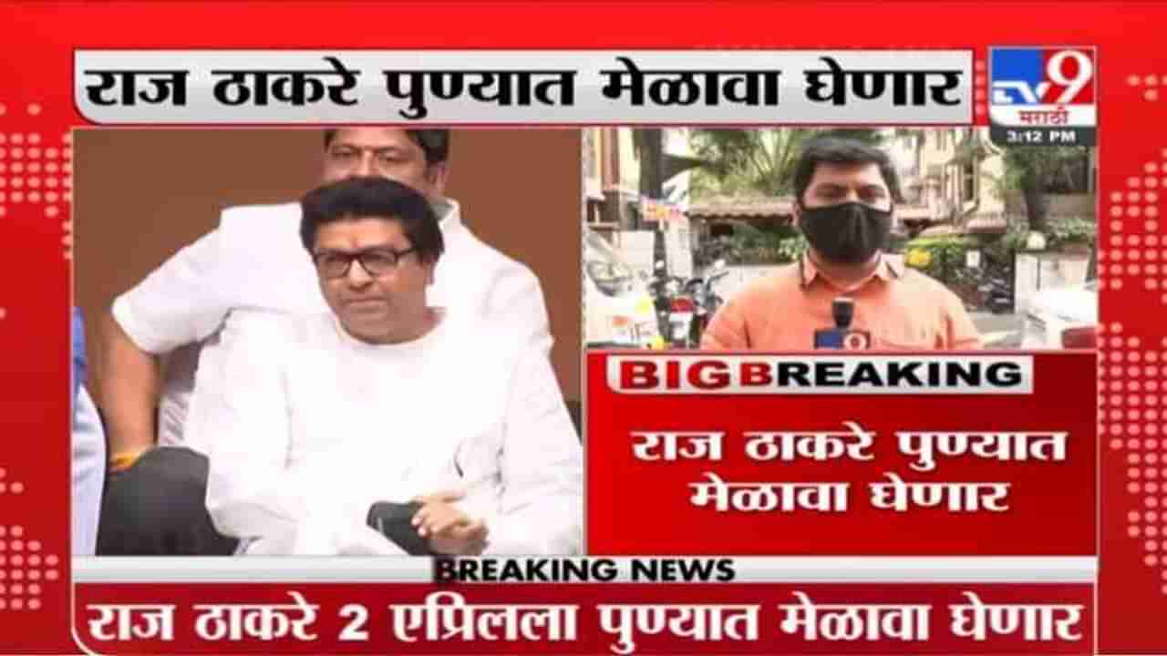 Raj Thackeray | राज ठाकरे 2 एप्रिलला पुण्यात घेणार मेळावा