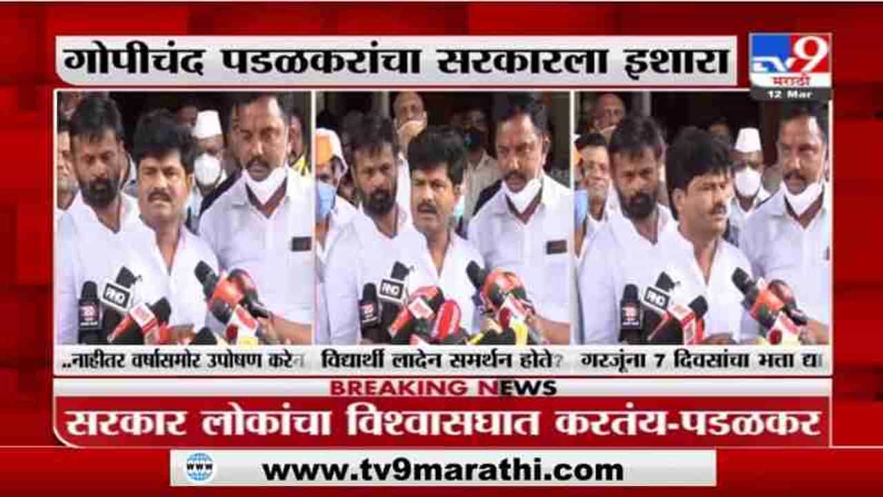 Gopichand Padalkar | 21 मार्चला परीक्षा घेतलीच पाहिजे, ..नाहीतर वर्षासमोर उपोषण करेन : गोपीचंद पडळकर