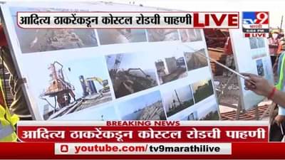 Aaditya Thackeray | पर्यावरण मंत्री आदित्य ठाकरेंकडून कोस्टल रोडची पाहणी