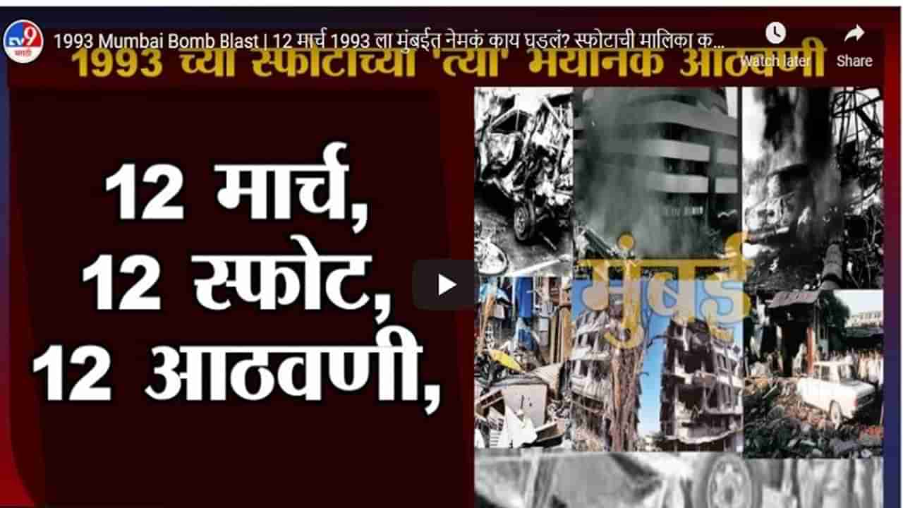 1993 Mumbai Bomb Blast | 12 मार्च 1993 ला मुंबईत नेमकं काय घडलं? स्फोटाची मालिका कशी?