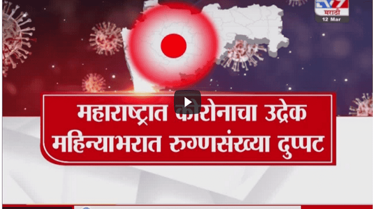Special Report | महाराष्ट्रासाठी धोक्याची घंटा, देशातील टॉप 10 जिल्ह्यात राज्यातील 8 जिल्हे