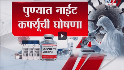 Special Report | पुण्यात नाईट कर्फ्यूची घोषणा, मुंबईही लॉकडाऊनच्या उंबरठ्यावर?