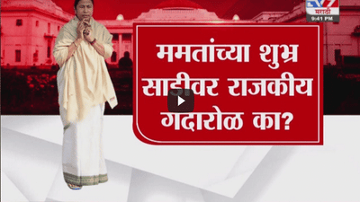 Special Report | ममतांची साधी राहणी निव्वळ दिखाऊपणा?