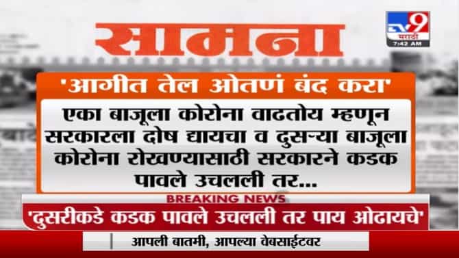 विरोधकांनो, आगीत तेल ओतण्याचे धंदे बंद करा; तेल स्वस्त झालंय का?, सामनातून हल्लाबोल