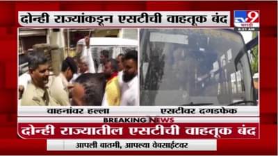 महाराष्ट्र-कर्नाटक वाद आणखी चिघळला, दोन्ही राज्याकडून एसटीची वाहतूक बंद