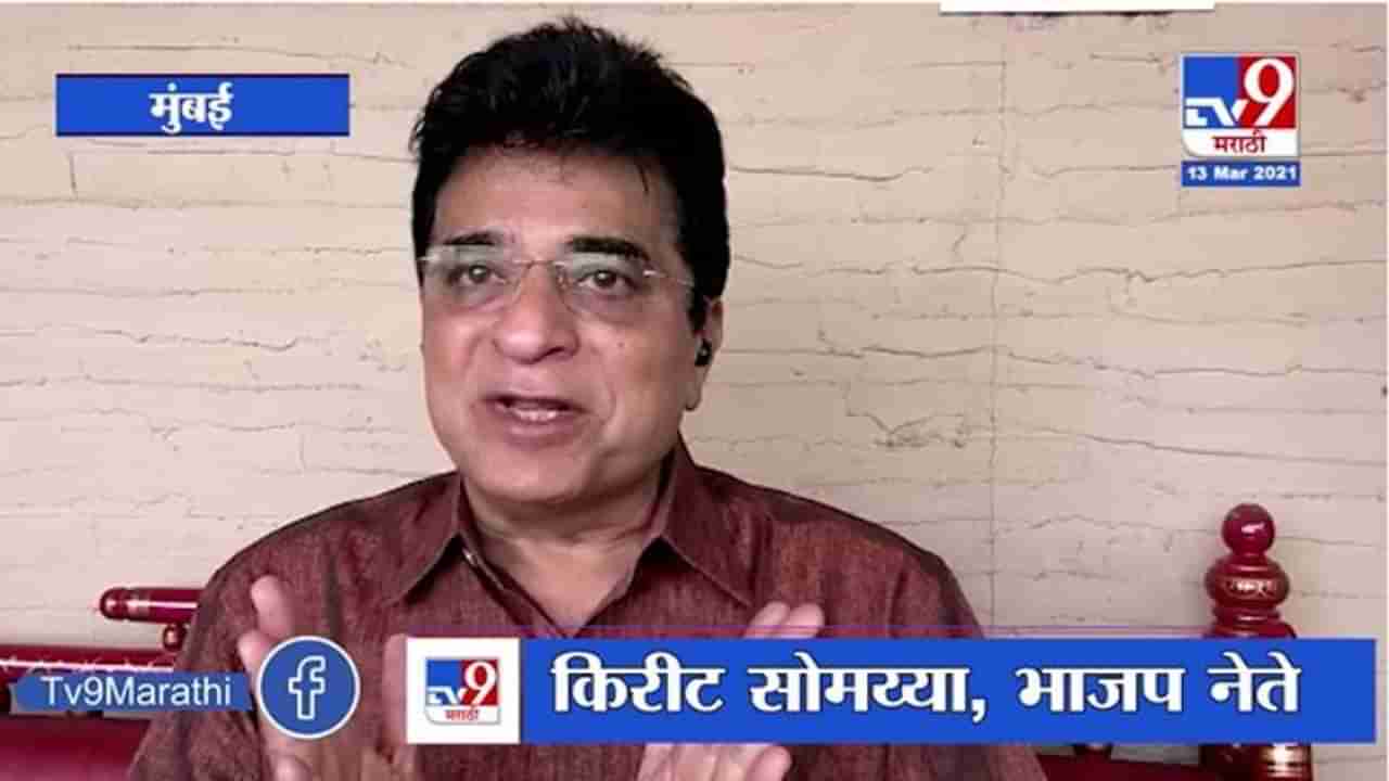 Kirit Somaiya | सचिन वाझेंना अद्याप अटक का नाही? किरीट सोमय्यांचा सरकारवर हल्लाबोल