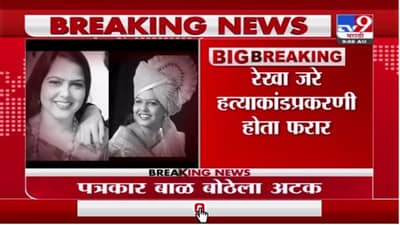 Rekha Jare | रेखा जरे हत्याकांडप्रकरणी पत्रकार बाळ बोठेला अटक