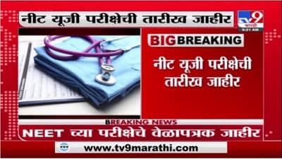 NEET Exam | नीट यूजी परीक्षेची तारीख जाहीर