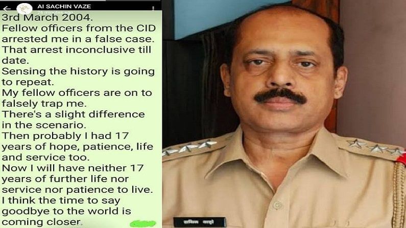 आता संयम नाही, जगाला गुड बाय करण्याची वेळ आली, सचिन वाझे यांचं धक्कादायक व्हॉट्सअॅप स्टेटस आता संयम नाही, जगाला गुड बाय करण्याची वेळ आली, सचिन वाझे यांचं धक्कादायक व्हॉट्सअॅप स्टेटस