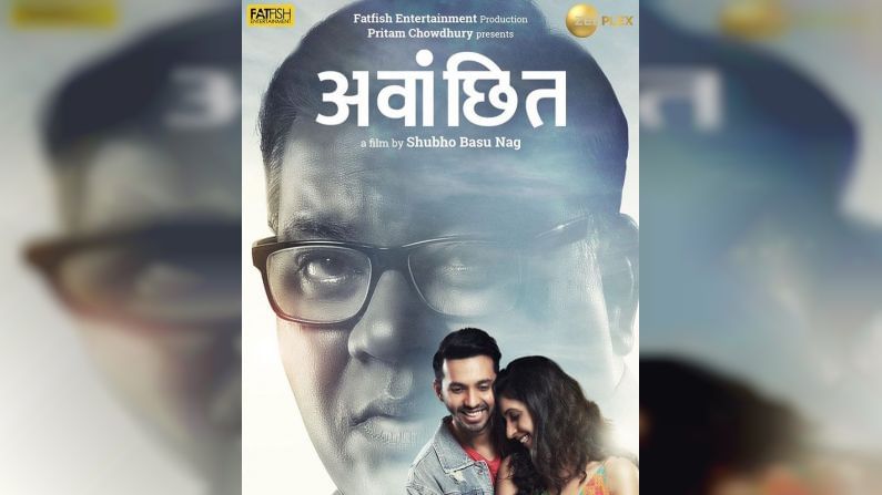 Marathi Movie : वडील-मुलाच्या नात्याची कथा मांडणारा ‘अवांछित’, पाहा चित्रपटाचा खास ट्रेलर