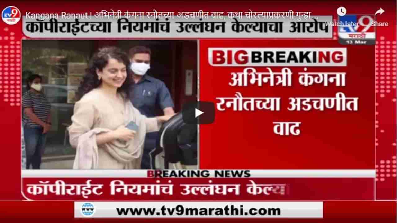 Kangana Ranaut | अभिनेत्री कंगना रनौतच्या अडचणीत वाढ, कथा चोरल्याप्रकरणी गुन्हा दाखल