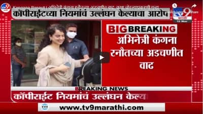 Kangana Ranaut | अभिनेत्री कंगना रनौतच्या अडचणीत वाढ, कथा चोरल्याप्रकरणी गुन्हा दाखल