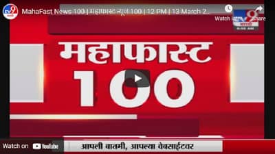 MahaFast News 100 | महाफास्ट न्यूज 100 | 12 PM | 13 March 2021
