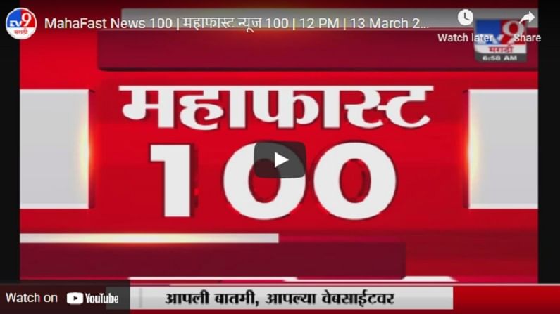 MahaFast News 100 | महाफास्ट न्यूज 100 | 7 AM | 14 March 2021