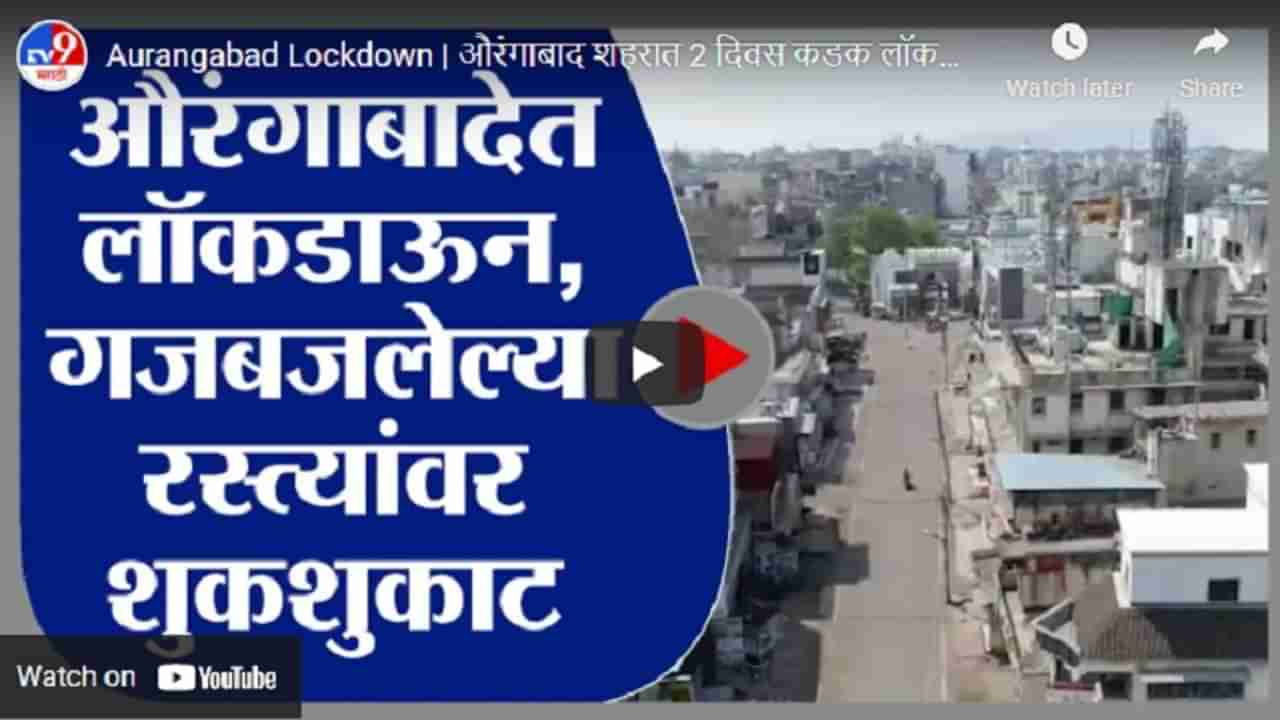 Aurangabad Lockdown | औरंगाबाद शहरात 2 दिवस कडक लॉकडाऊन सुरु, रस्त्यांवर शुकशुकाट