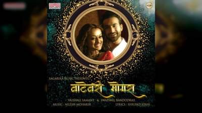 New Song : ‘वाटेवरी मोगरा’ गाणं प्रेक्षकांच्या भेटीला, पाहा मानसी आणि प्रदीप खरेराचा रोमँटिक अंदाज