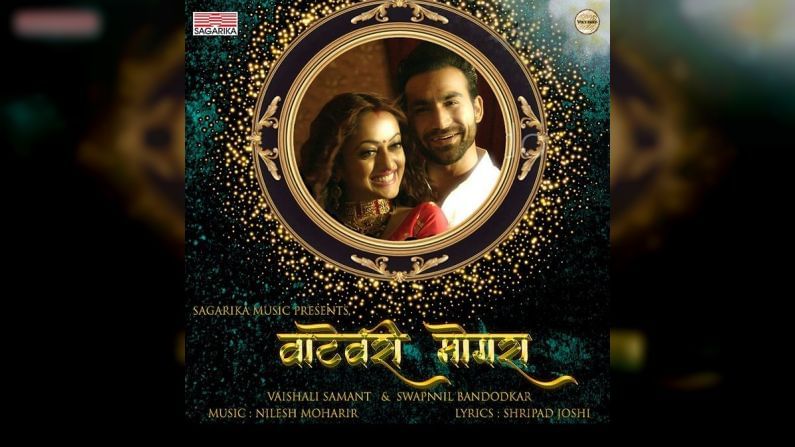 New Song : ‘वाटेवरी मोगरा’ गाणं प्रेक्षकांच्या भेटीला, पाहा मानसी आणि प्रदीप खरेराचा रोमँटिक अंदाज