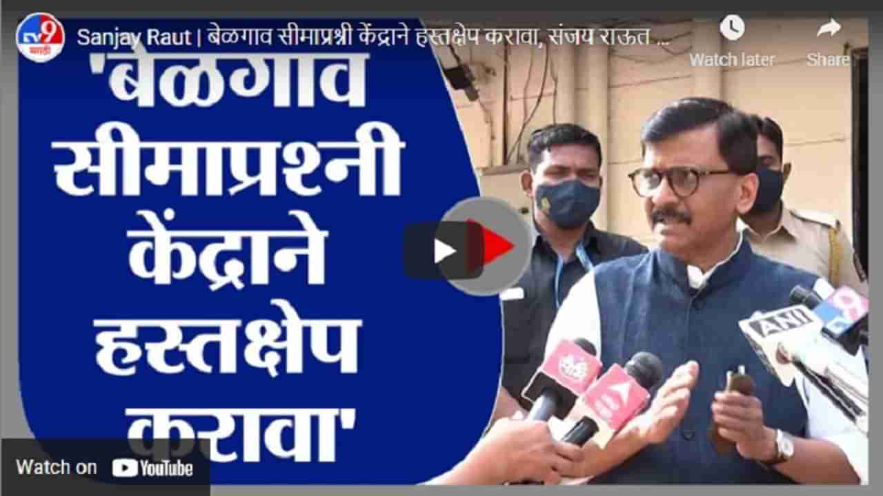 Sanjay Raut | बेळगाव सीमाप्रश्नी केंद्राने हस्तक्षेप करावा, संजय राऊत आक्रमक