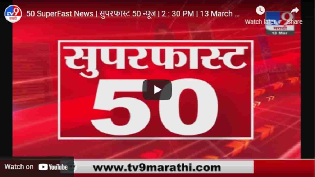 50 SuperFast News | सुपरफास्ट 50 न्यूज | 2 : 30 PM | 15 March 2021