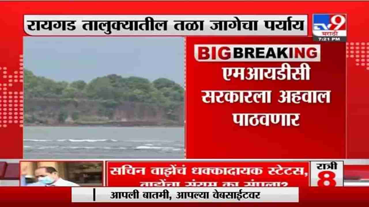 Breaking | नाणारसाठी 2 जागांचा पर्याय समोर, रायगड तालुक्यातील तळा जागेचा पर्याय