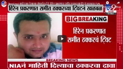 Breaking | वाझे एका नेत्याच्या संपर्कात होते, हिरेन प्रकरणात समीत ठक्करच्या ट्विटनं खळबळ
