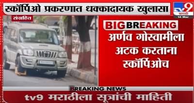 Mumbai | अर्णव गोस्वामीच्या अटकेवेळी स्कॉर्पिओवर बनावट नंबर, tv9 सूत्रांची माहिती