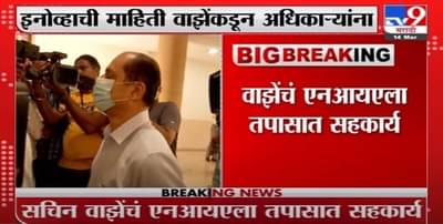 Mumbai | Sachin Vaze | सचिन वाझेंकडून एनआयएच्या अधिकाऱ्यांना सहकार्य, चौकशी सुरु