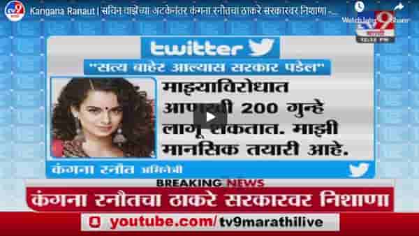 Kangana Ranaut | सचिन वाझेंच्या अटकेनंतर कंगना रनौतचा ठाकरे सरकारवर निशाणा