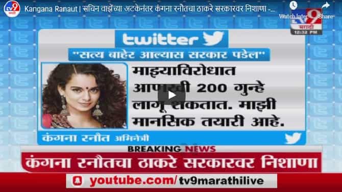 Kangana Ranaut | सचिन वाझेंच्या अटकेनंतर कंगना रनौतचा ठाकरे सरकारवर निशाणा