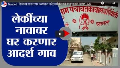 Nanded | लेकीच्या नावावर घर करण्याचा नांदेडमध्ये चिंचोली गावाचा नवा आदर्श
