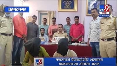 Ahmednagar|अहमदनगरमध्ये बेकायदेशीर शस्त्रास्त्र बाळगणाऱ्या दोघांना अटक, जामखेड पोलिसांची कारवाई