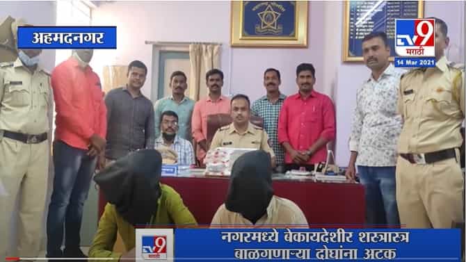 Ahmednagar|अहमदनगरमध्ये बेकायदेशीर शस्त्रास्त्र बाळगणाऱ्या दोघांना अटक, जामखेड पोलिसांची कारवाई