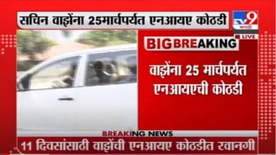 Breaking | सचिन वाझेंना 25 मार्चपर्यत एनआयए कोठडी, अॅड. असीम सरोदे यांची प्रतिक्रिया