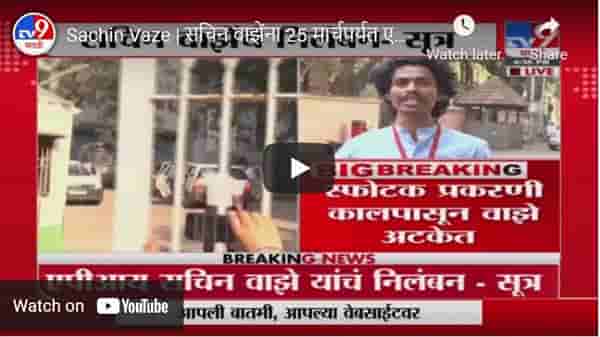 Sachin Vaze | सचिन वाझेंना 25 मार्चपर्यत एनआयए कोठडी, सचिन वाझेंचं निलंबन-सूत्र