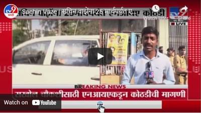 Sachin Vaze | सचिन वाझेंना 25 मार्चपर्यत एनआयए कोठडी, वाझे NIA कार्यालयाकडे रवाना