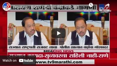 Breaking | राज्यात राष्ट्रपती राजवट लावा, नारायण राणेंची केंद्राकडे मागणी