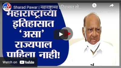Sharad Pawar | महाराष्ट्राच्या इतिहासात लोकशाहीची जबाबदारी न पाळणारा राज्यपाल पहिला नाही : शरद पवार