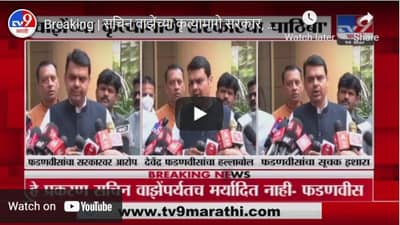 Breaking | सचिन वाझेंच्या कृत्यामागे सरकार, ही तर नुसती सुरुवात, फडणवीसांचा ठाकरे सरकारला सूचक इशारा