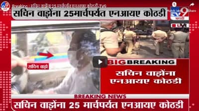 Breaking | सचिन वाझेंना 25 मार्चपर्यंत एनआयए कोठडी