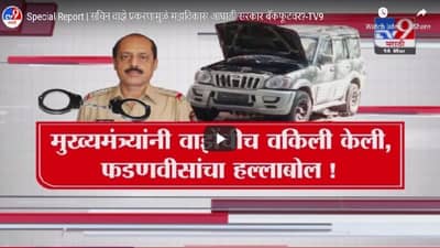 Special Report | सचिन वाझे प्रकरणामुळं महाविकास आघाडी सरकार बॅकफूटवर?